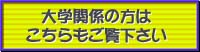 大学関係の方はこちらもご覧下さい